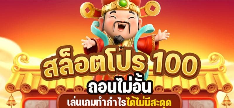 โปรสล็อต 100 ถอนไม่อั้น