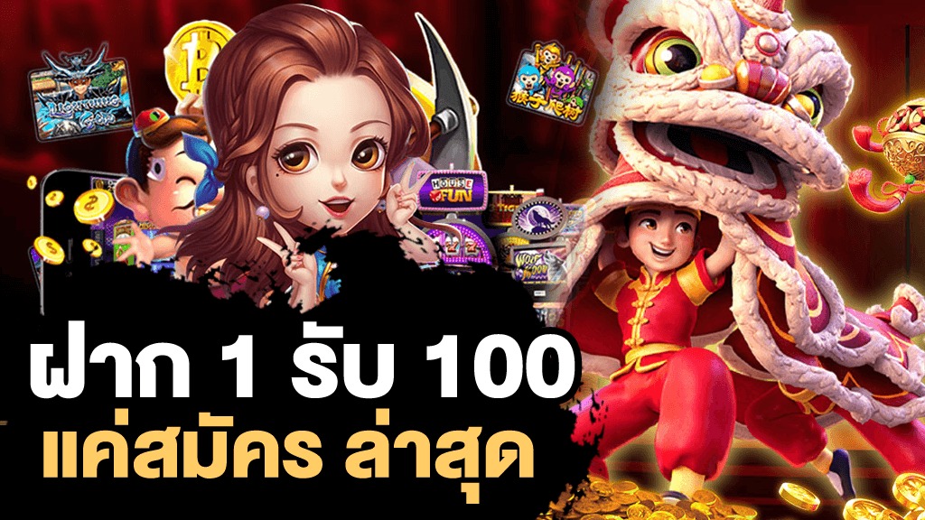 ฝาก 1 บาท รับ100 ล่าสุด ได้จริง