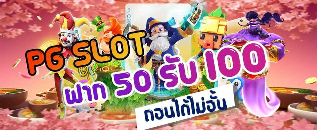 pg ฝาก 50 รับ 100 ถอนไม่อั้น