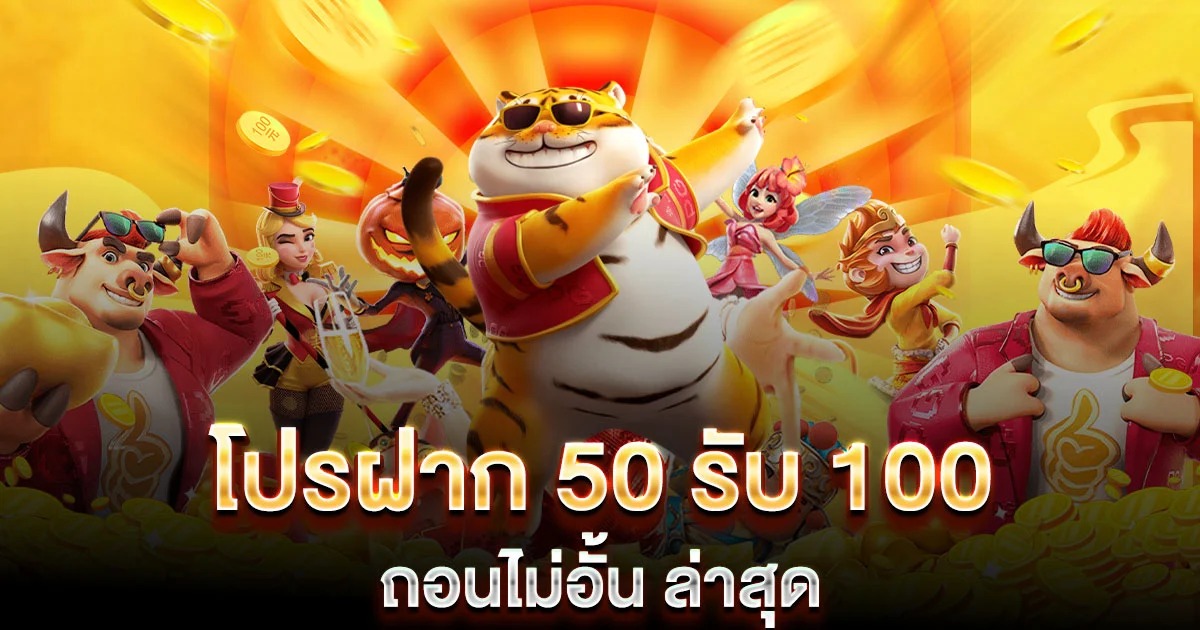 ฝาก 50 รับ 100 ทํา ยอด 300 ถอนได้ 300