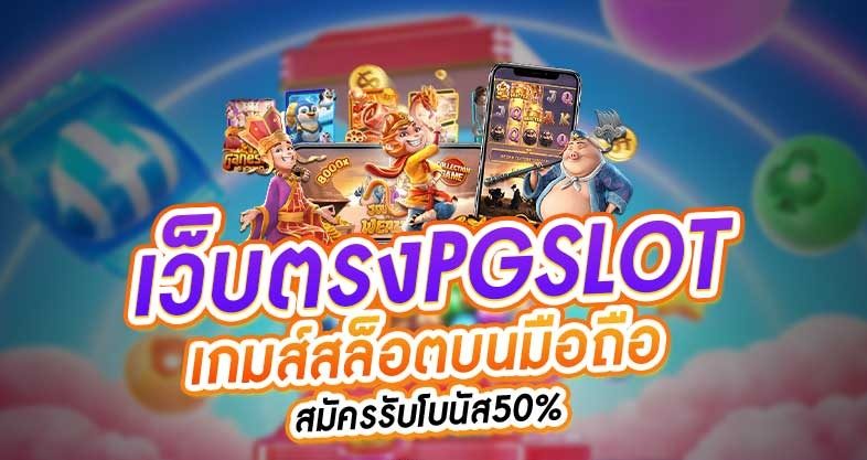 สล็อตpg เกมใหม่