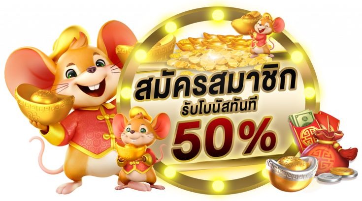 สล็อต รวมโปร 50% ทำ2เท่า