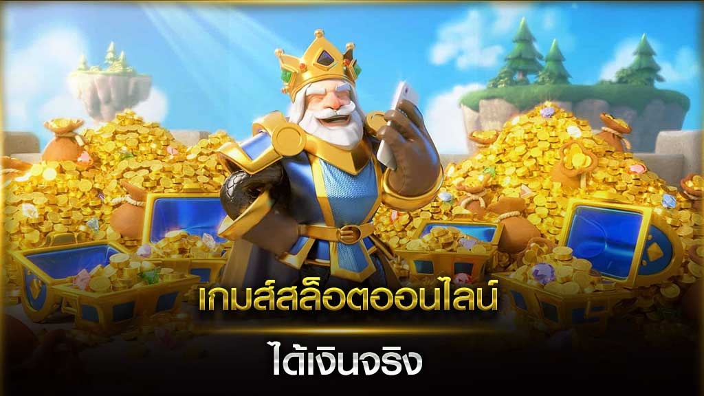 สล็อตเล่นแล้วได้เงินจริง